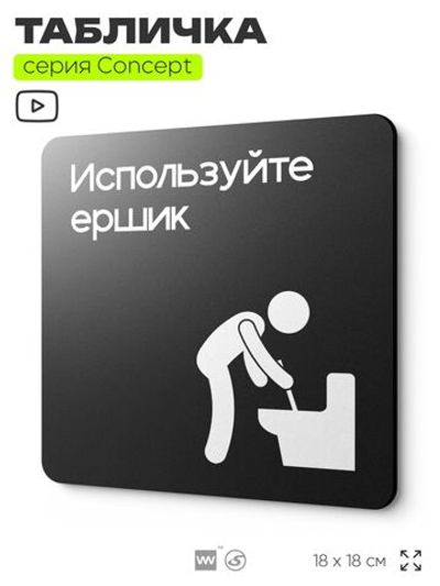 Табличка Ипользуйте ершик, на дверь и стену, информационная и навигационная, серия CONCEPT, 18х18 см, пластиковая, Айдентика Технолоджи