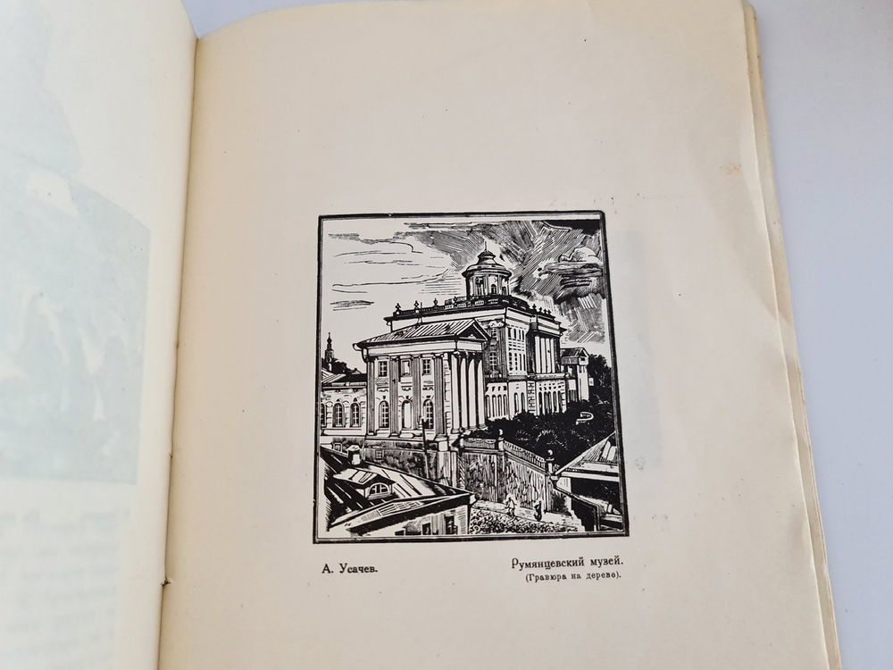 "Современная гравюра в России". Л.Р.Варшавский. 1923 г.