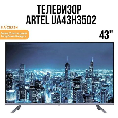 Телевизор Artel UA43H3502 43"