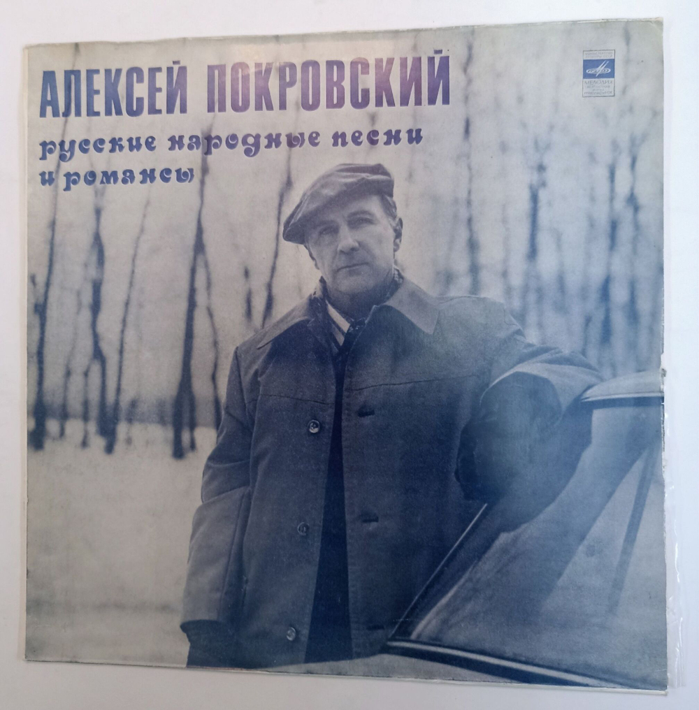 Винтажная виниловая пластинка Алексей Покровский Русские Народные Песни И Романсы (СССР 1980)