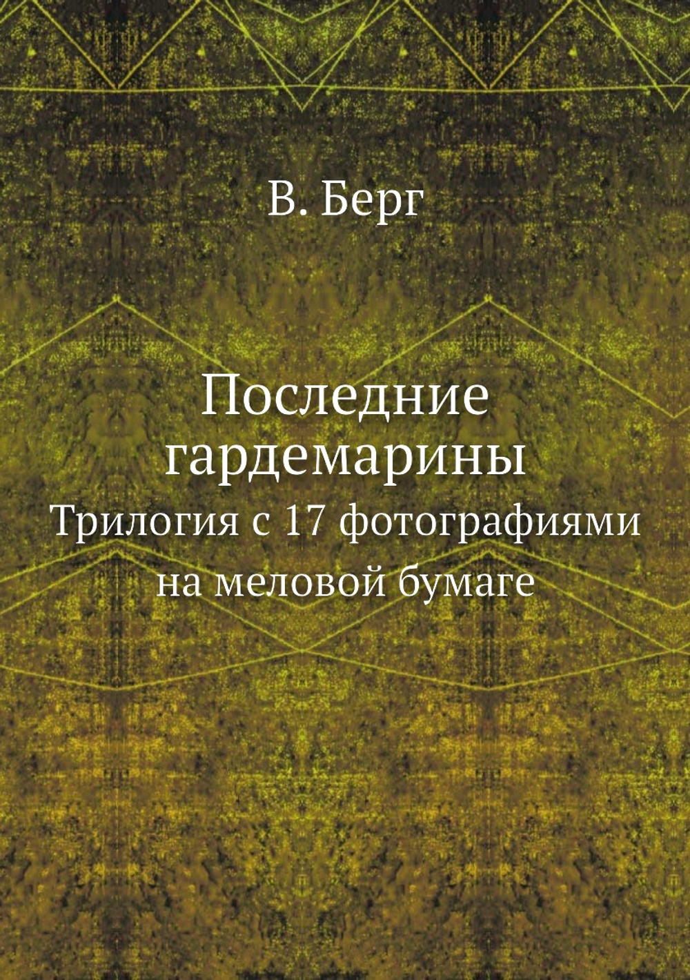 Последние гардемарины. Трилогия с 17 фотографиями на меловой бумаге | В. Берг