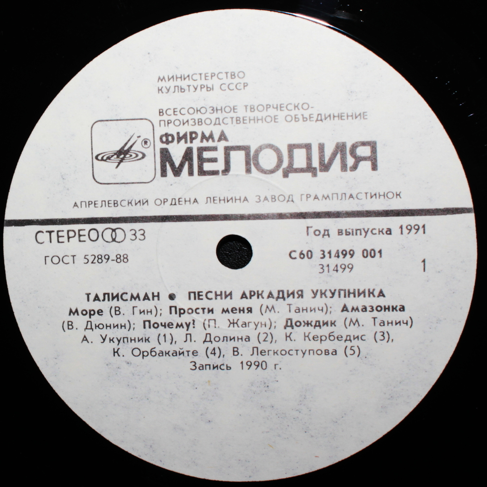 Сборник / Талисман — Песни Аркадия Укупника (LP)