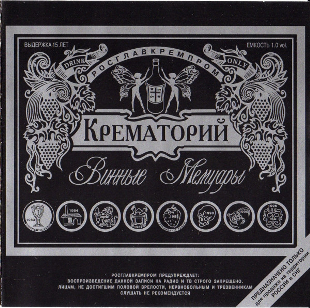 CD: Крематорий — «Винные Мемуары» (1998)