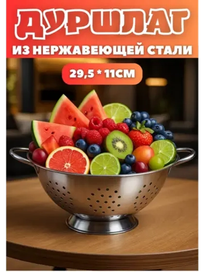 Дуршлаг из нержавеющей стали на кастрюлю диаметр 29,5х11см
