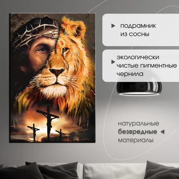 Постер "Иисус и Лев"