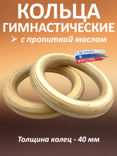 Кольца гимнастические 40 мм (без строп) с пропиткой