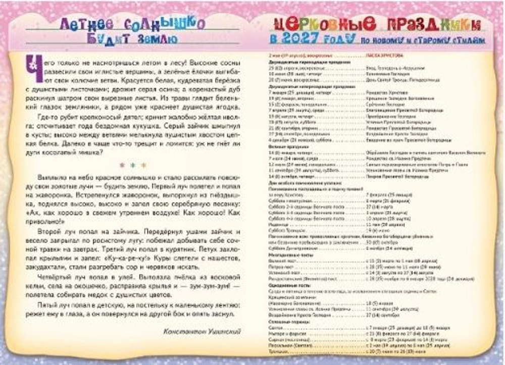 Календарь перекидной православный на 2027 год "Времена года" для детей и родителей
