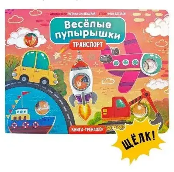 Веселые пупырышки. Транспорт. Тактильная книга