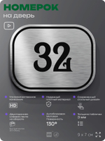 Номерок на дверь квартиры 32, для кабинета, офиса, шильдик 9 х 7 см, серебристый, Айдентика Технолоджи