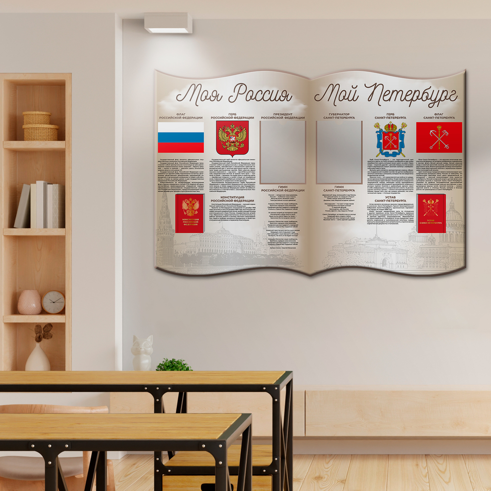 Патриотический фигурный стенд Моя Россия. Мой Петербург. с карманами А4 150000820