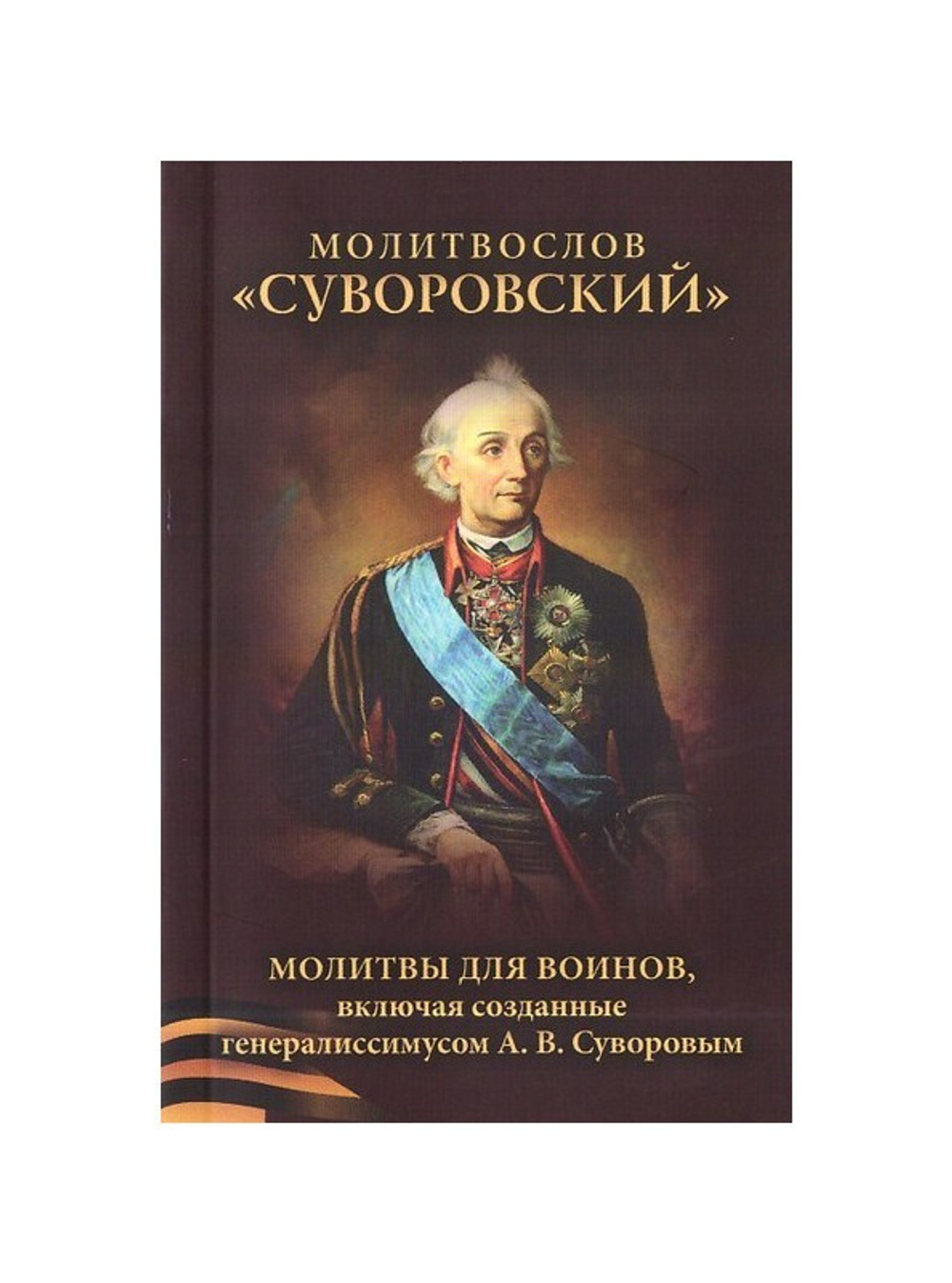 Молитвослов "Суворовский". Молитвы для воинов, включая созданные генералиссимусом А. В. Суворовым