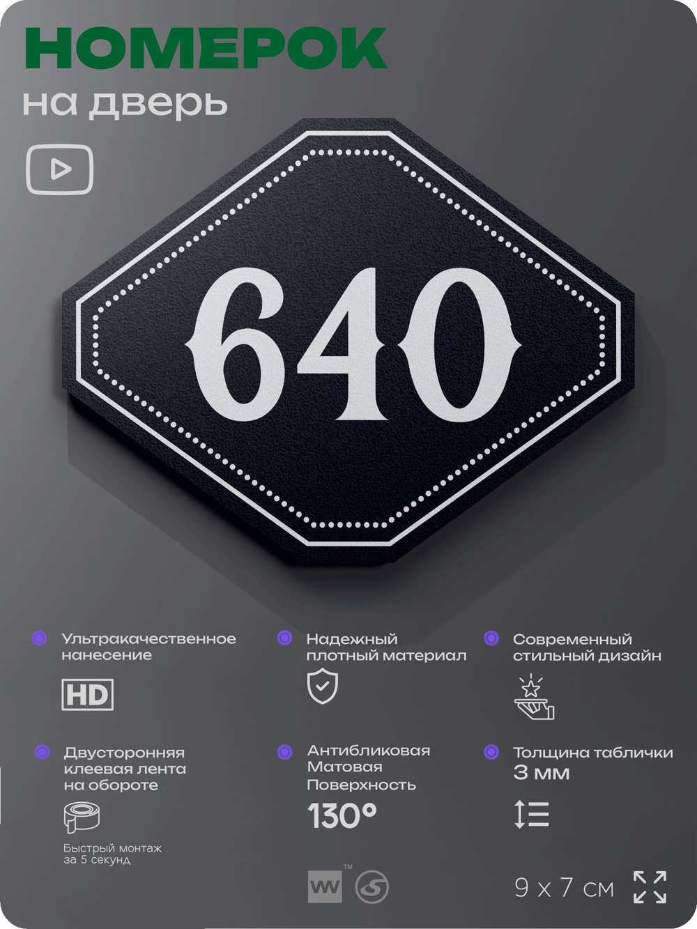 Номерок на дверь квартиры 640, для кабинета, офиса, шильдик 9 х 7 см, черный, Айдентика Технолоджи