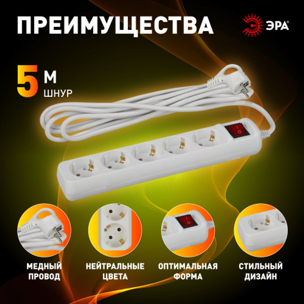 Удлинитель электрический ЭРА U-5es-5m-3x1 с заземлением с выключателем 5 розеток 5м ПВС 3x1мм2 16А | Бытовые удлинители