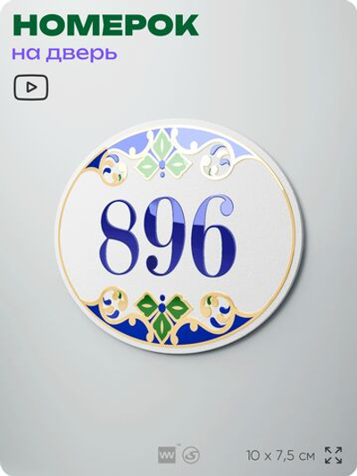 Номер на дверь квартиры 896, для кабинета, офиса, в средиземноморском стиле, шильдик 10 х 7,5 см, белый, Айдентика Технолоджи