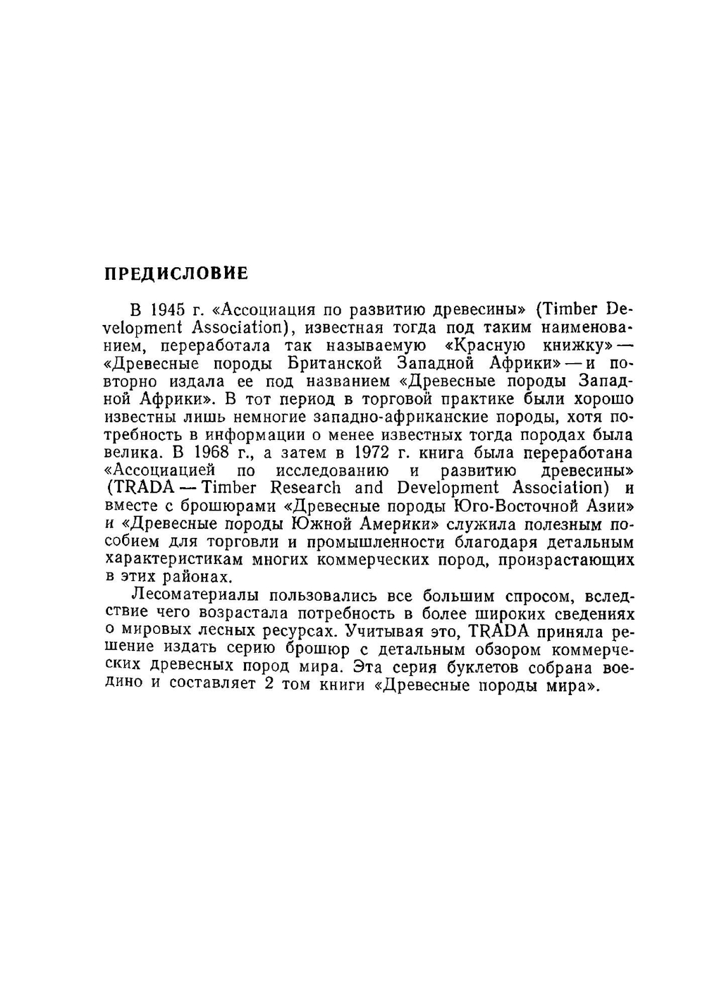 Древесные породы мира. Том 1 | Г.И. Воробьев