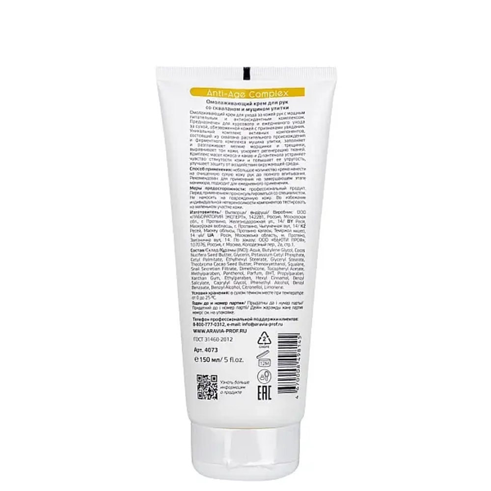 Крем для рук омолаживающий со скваланом и муцином улитки Anti-age Complex Cream, 150 м
