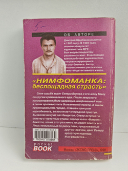 Нимфоманка: беспощадная страсть. Роман