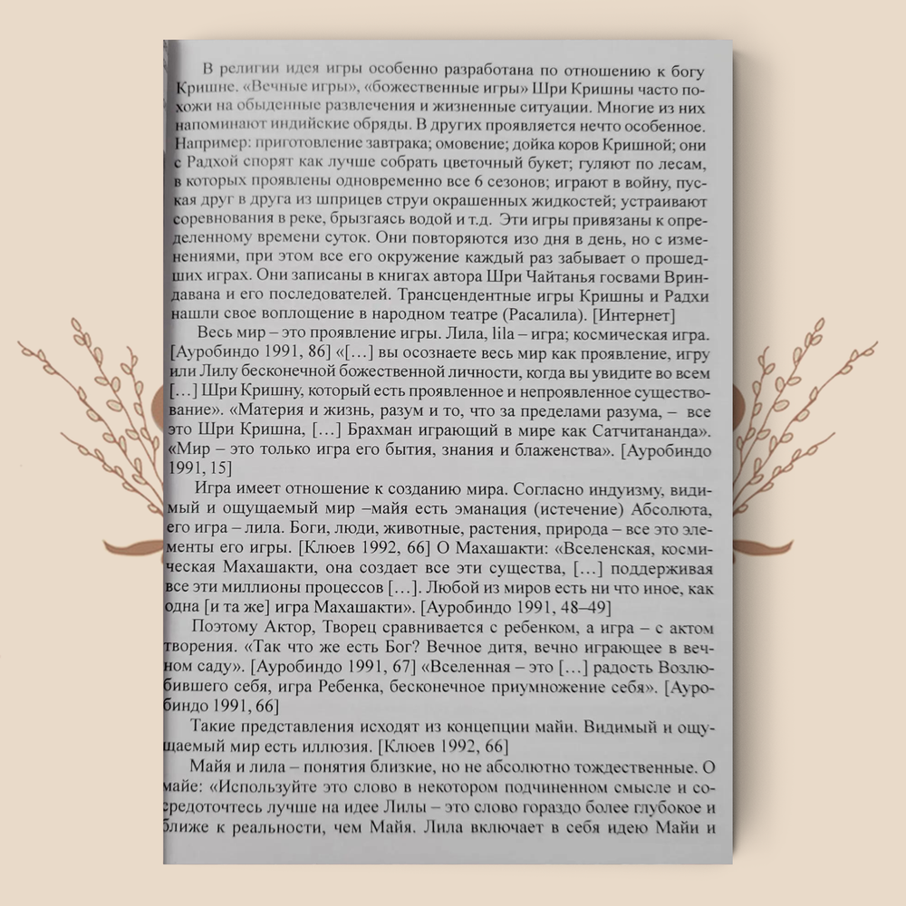 Лила. Обрядовые и игровые изображения и игры. М. А. Зенина