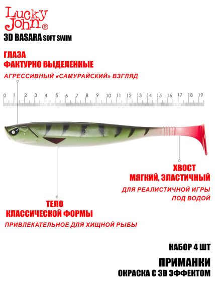 Виброхвосты LJ 3D Series BASARA SOFT SWIM 7,5in (19,05)/PG10 4шт.