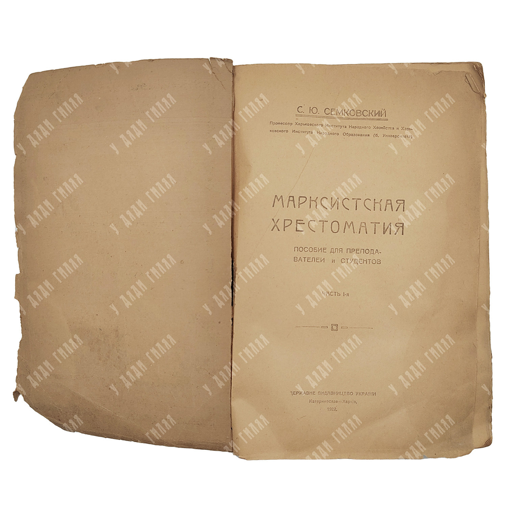 [Статьи Бухарина и Ленина] Семковский С. Ю. Марксистская хрестоматия. 1922