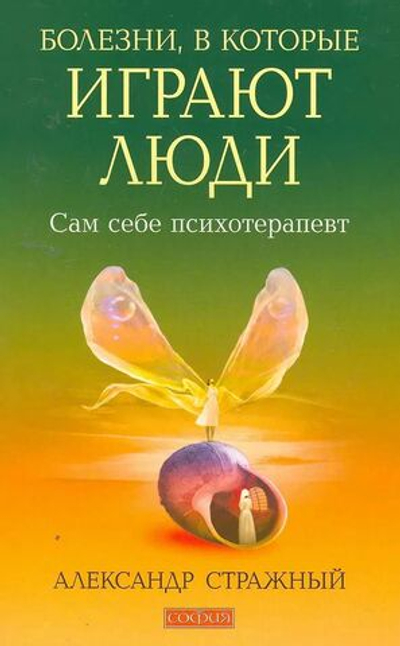 Болезни, в которые играют люди. Сам себе психотерапевт