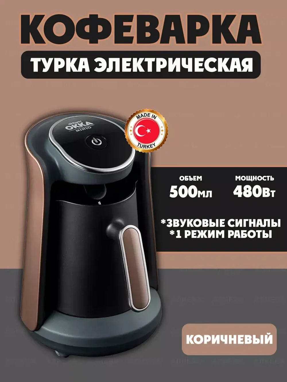 Arzum Турка электрическая Okka Minio OK004, коричневый
