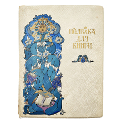 Полвека для книги. 1866-1916 : литературно-художественный сборник, 1916.