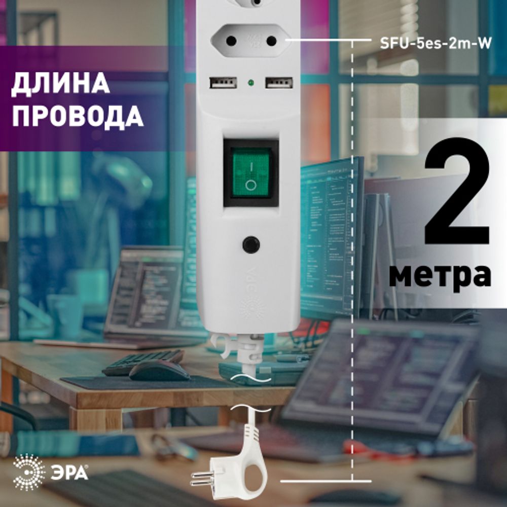 Сетевой фильтр ЭРА SFU-5es-2m-W с надежной защитой с заземлением с выключателем 5 розеток 2xUSB 2м 10А белый | Электротовары