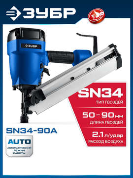 ЗУБР SN34-90A, пневматический нейлер для реечных гвоздей ЗУБР SN34/D34 (50-90 мм), Профессионал (31925)