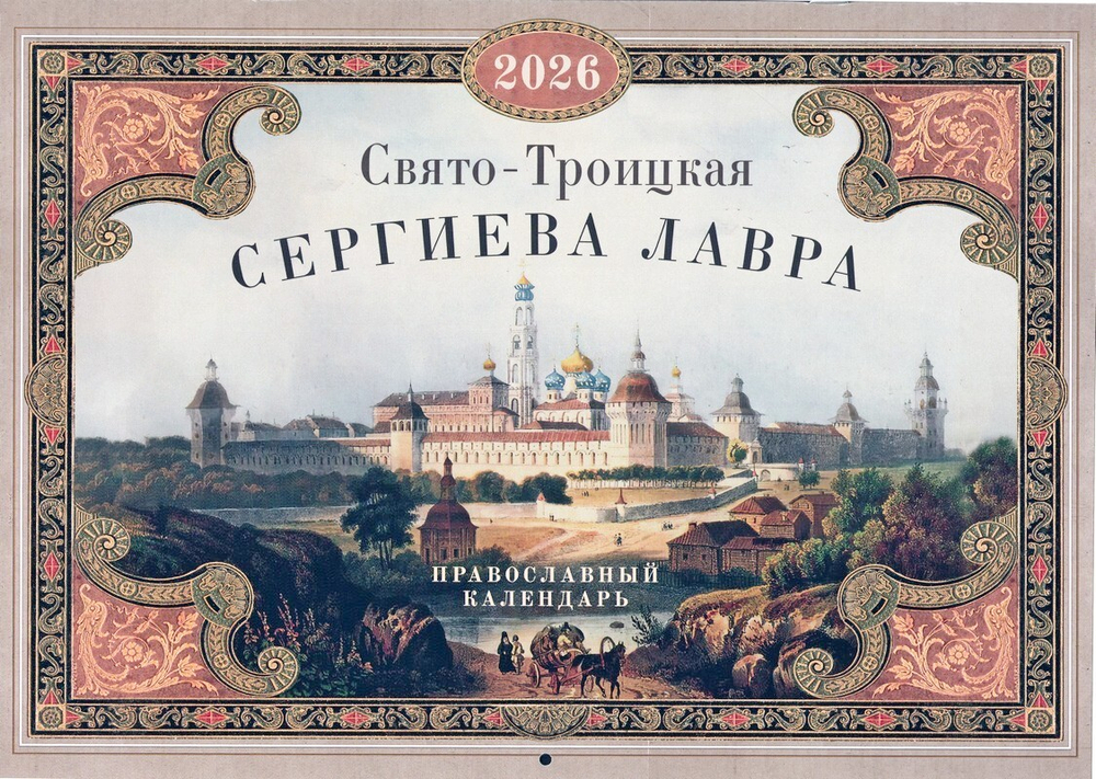 Свято-Троицкая Сергиева Лавра. Православный перекидной календарь на 2026 г.