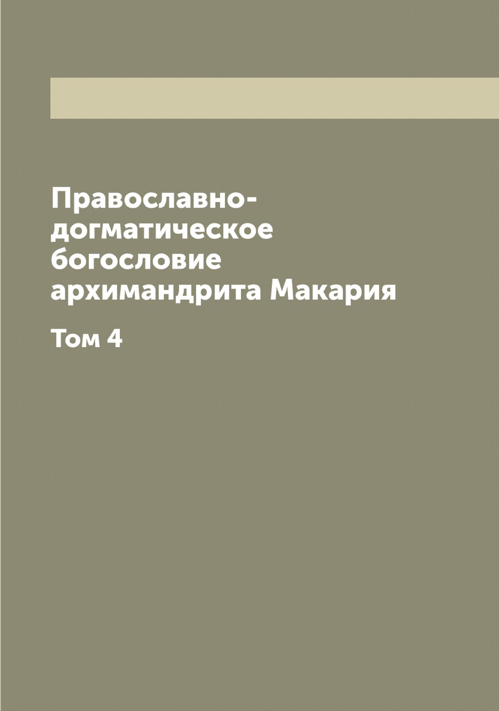 Православно-догматическое богословие архимандрита Макария. Том 4 | Макарий