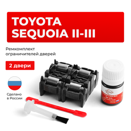 Ремкомплект ограничителей дверей Toyota SEQUOIA (II) 6# (2 двери, тип 2) 2007-2017