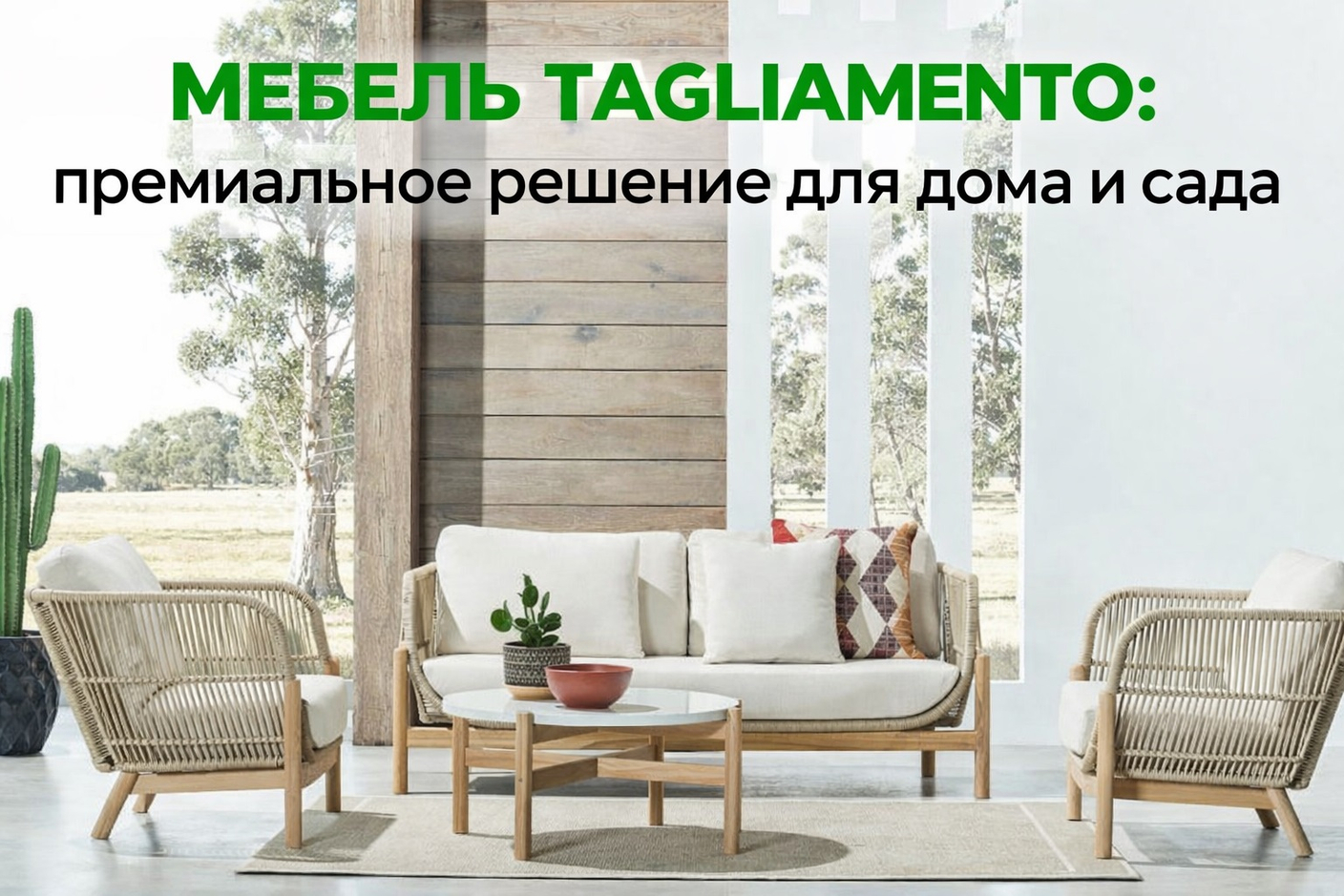 Мебель Tagliamento — премиальное решение для дома, террасы и сада