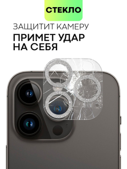 Стекло на камеру BROSCORP для Apple iPhone 14 Pro;Apple iPhone 14 Pro Max (арт. IP14PRO-SHINE-CAM-GLASS-SILVER)