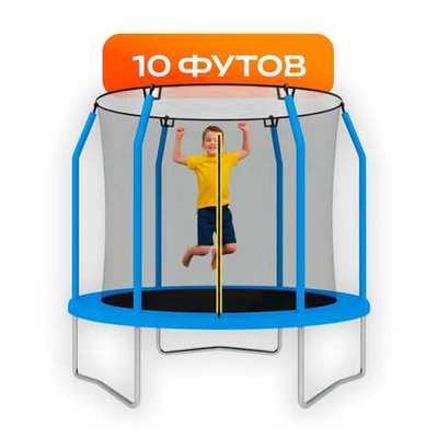 Батуты с сеткой 10 футов