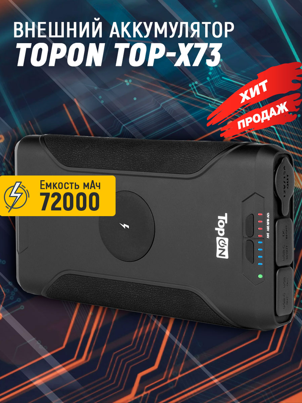 Внешний аккумулятор TopON TOP-X73, 180 Вт