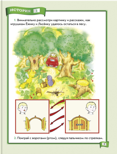 По дороге к Азбуке (Лесные истории) Пособие 3-4 г.