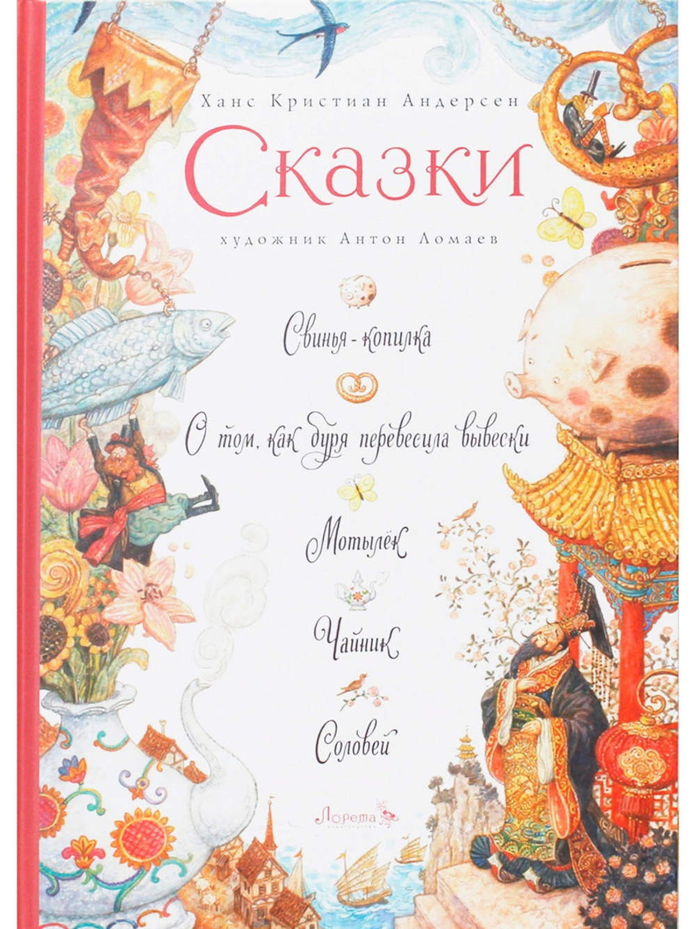 Сказки: Свинья-копилка и пр