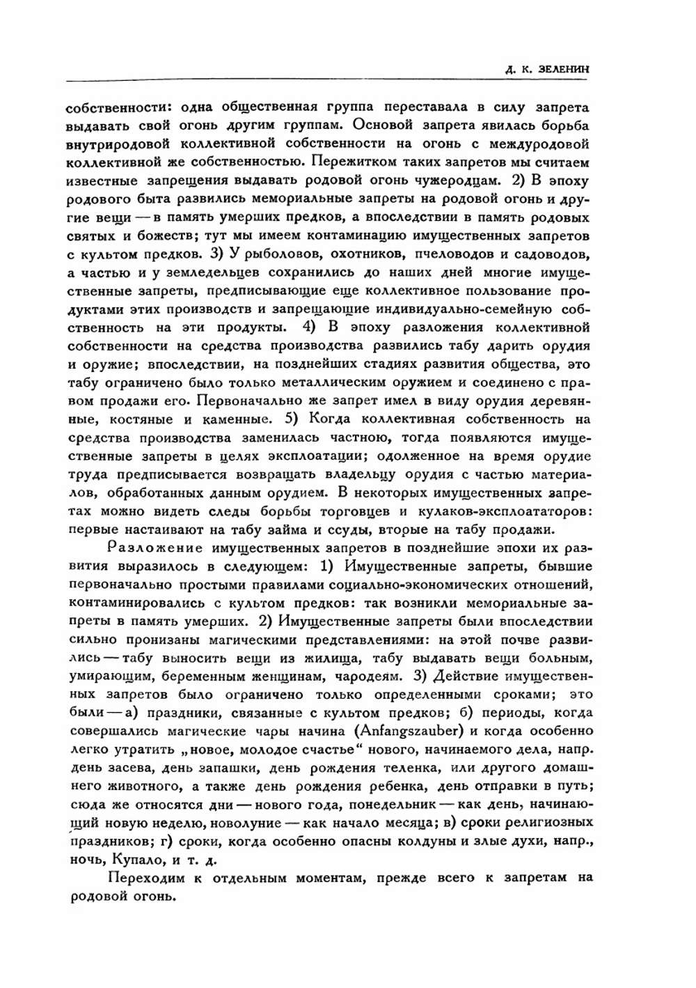 Имущественные запреты как пережитки первобытного коммунизма | Д. К. Зеленин