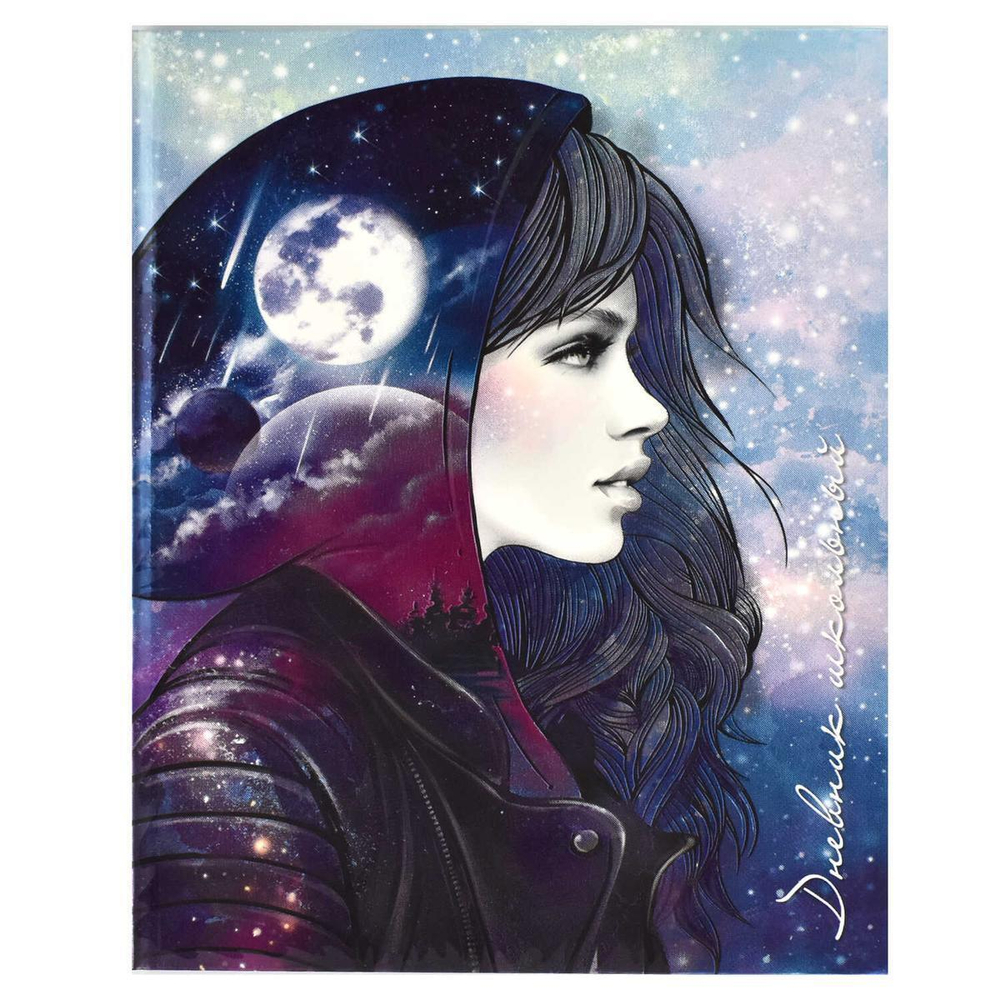 Дневник школьный (1-11кл) А5+ 48л. "Моя вселенная" (Феникс+)