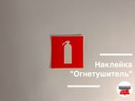 Наклейка "Огнетушитель"