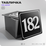Адресная табличка с номером дома 182, на фасад и забор, черная, 25х25 см, Айдентика Технолоджи