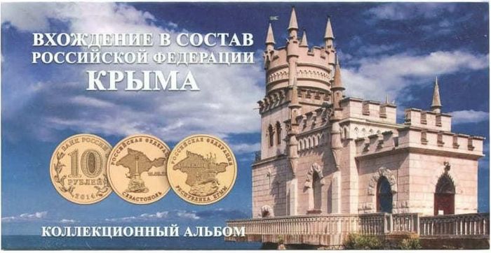 Буклет под 2 монеты и банкноту посвященных вхождению в состав РФ Республики Крым и города Севастополь