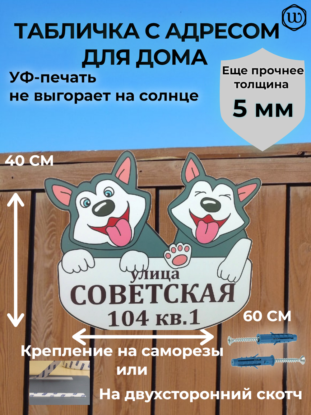 Адресная табличка "Хаски"