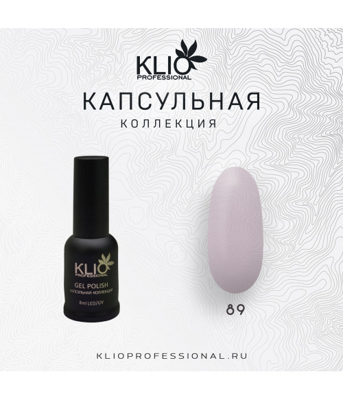 Klio капсульная коллекция №089, 8 мл