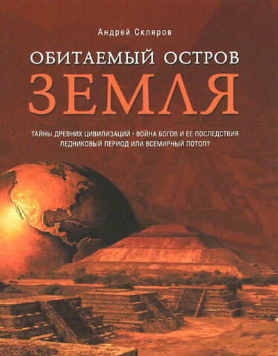 Обитаемый остров Земля