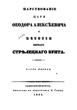 Царствование царя Феодора Алексеевича и история первого стрелецкого бунта. Часть 1-2 | В. Н. Берх