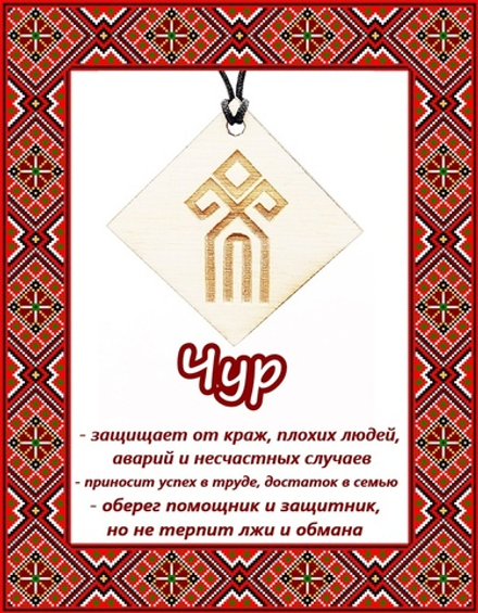 Деревянный славянский оберег Чур