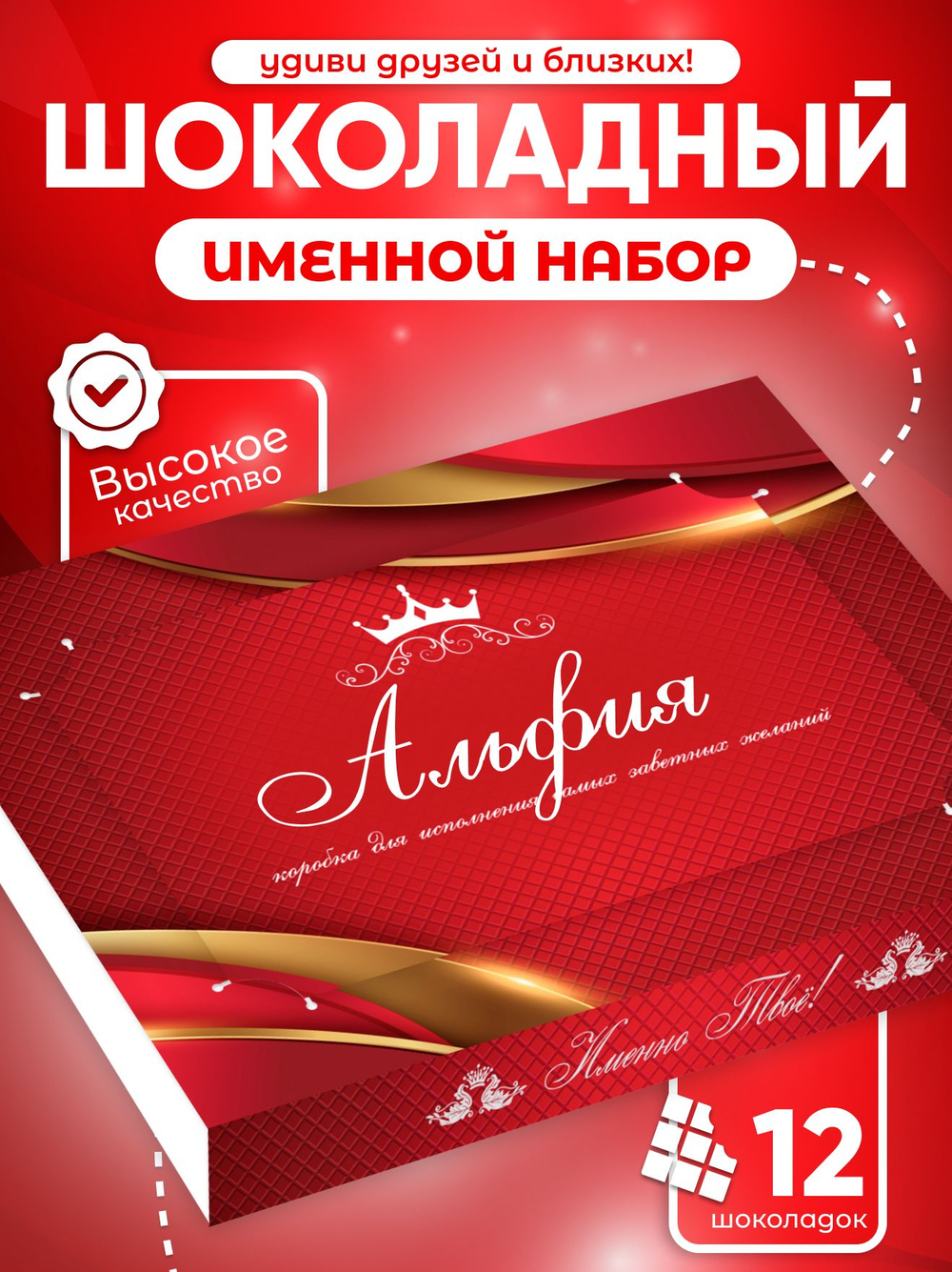 Александра - Именной шоколадный набор