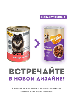 Влажный корм Мнямс На каждый день Кусочки в соусе с ягненком для собак «КРАСИВАЯ ШЕРСТЬ» 400 г